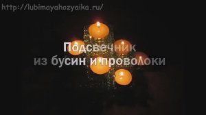 1. Подсвечник своими руками из бусин (обозрение)