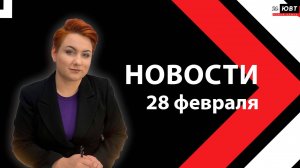 Новости ЮВТ-24 от 28 февраля 2025 года