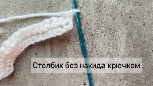Столбик без накида крючком