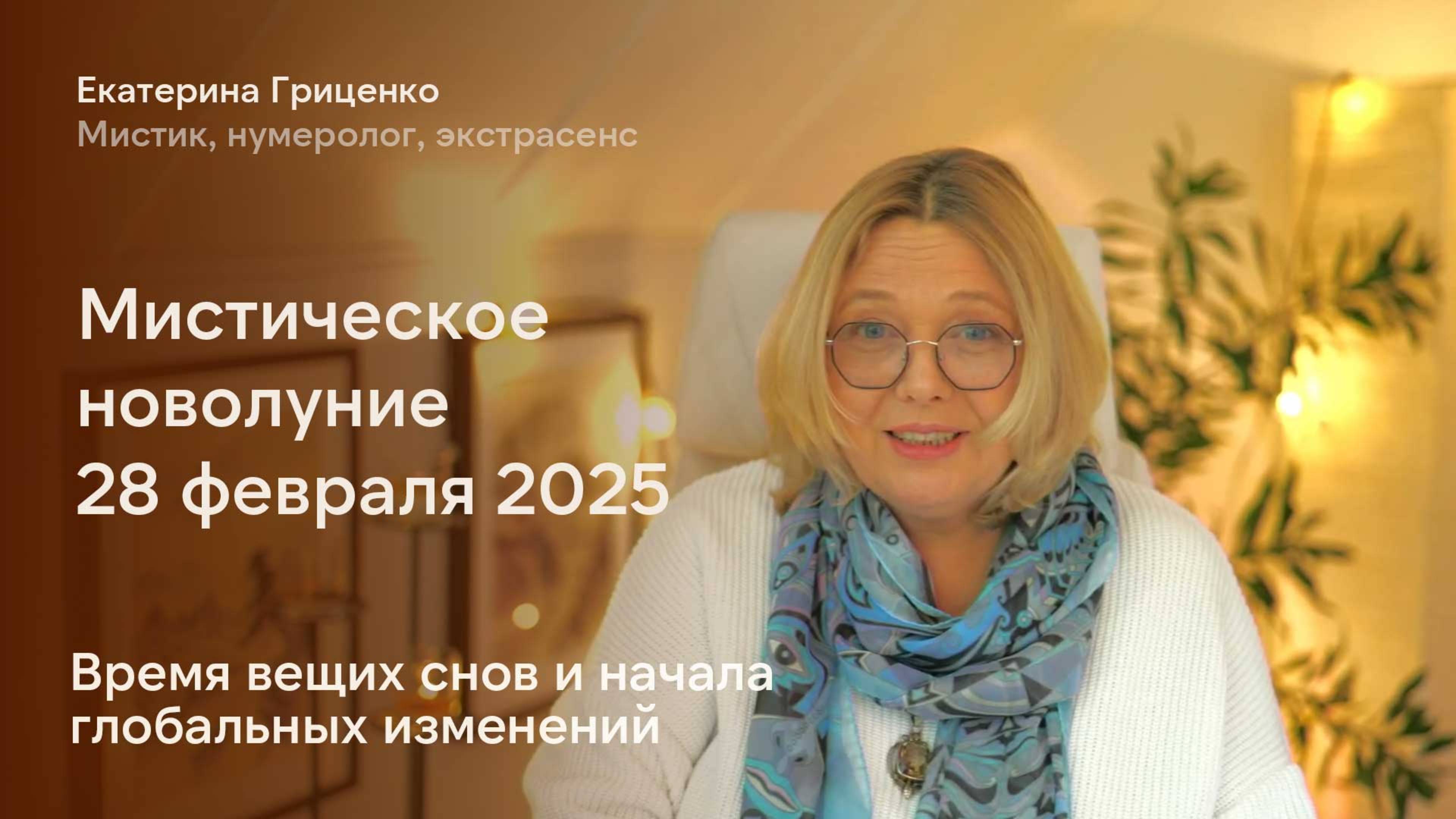 Как расшифровать сны февральского новолуния