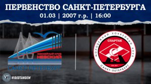 Невский 07 - Спартак 07 / 01.03.2025