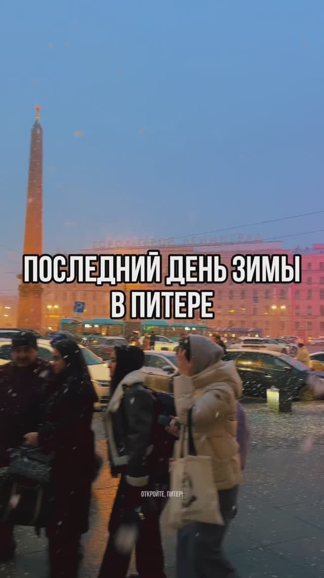 Последний день зимы в Питере