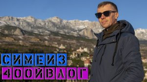 400й Влог из Симеиза / Пробуем маслины / Симеиз завалило снегом / Подарочки  #игнатсолошенко 400