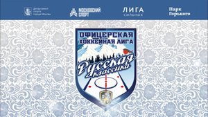 ОХЛ / РУССКАЯ КЛАССИКА / ПЕРМЬ 2025