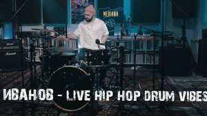 Саша Иванов - live hip hop drum vibes