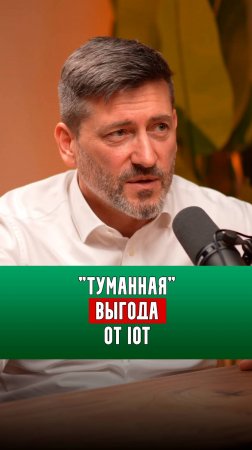 "Туманная" выгода от IoT | Алексей Зотов |