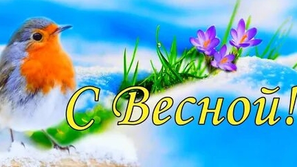 С первым днём весны. Музыкальная открытка поздравление.