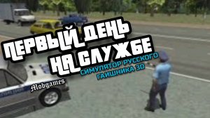 СИМУЛЯТОР РУССКОГО ГАИШНИКА 3D||ПЕРВЫЙ ДЕНЬ НА СЛУЖБЕ И КУЧА ПОГОНЬ||YARIK PLAY