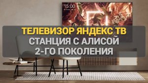 Телевизор Яндекс ТВ Станция 2 с Алисой: инновации и стиль в одном устройстве 🎙️📡