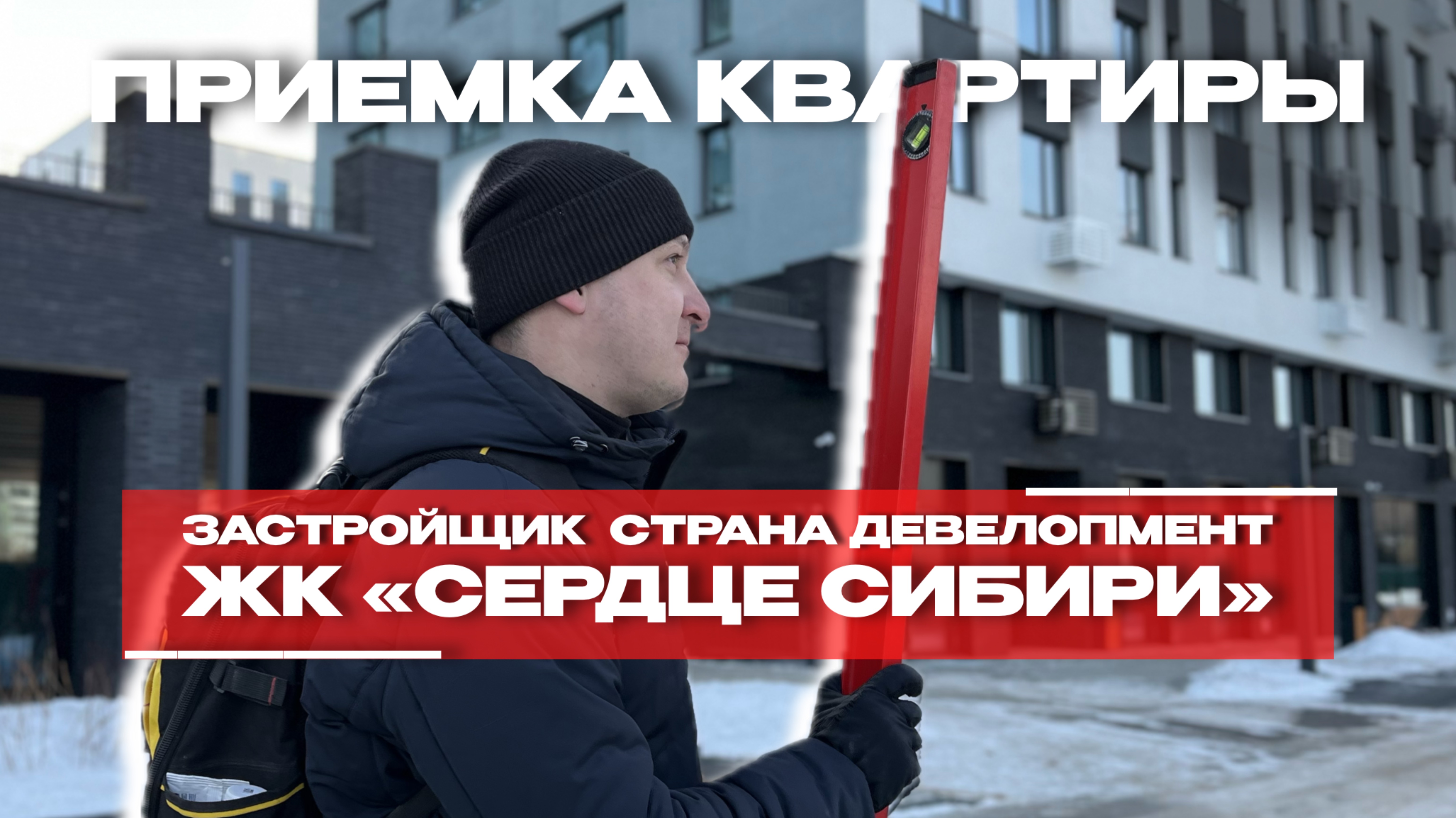 ПРИЕМКА КВАРТИРЫ | ЖК «СЕРДЦЕ СИБИРИ» г. Тюмень