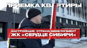 ПРИЕМКА КВАРТИРЫ | ЖК «СЕРДЦЕ СИБИРИ» г. Тюмень