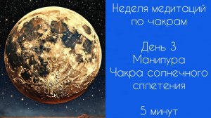 Неделя медитаций | Медитации по чакрам | День 3 | Манипура | Чакра солнечного сплетения | 5 минут