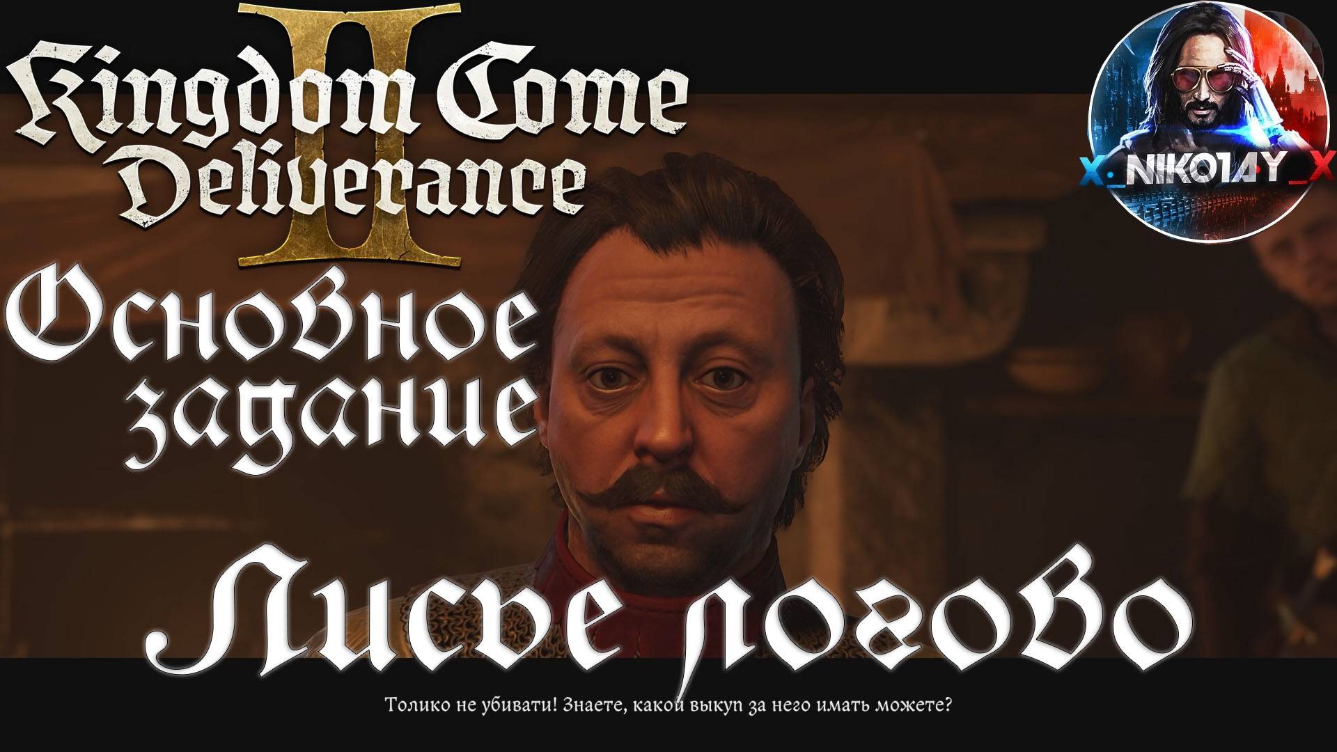Kingdom Come: Deliverance 2 - Основное задание 22: Лисье логово [Без комметариев]