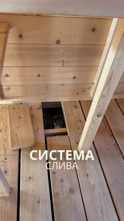 Система слива в бане
