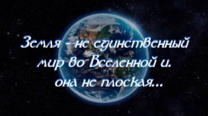 Земля - не единственный мир во Вселенной и. она не плоская…