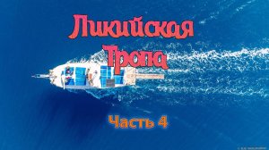 Ликийская тропа. Часть 4.