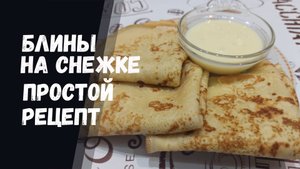 РЕЦЕПТ БЛИНОВ С ДЫРОЧКАМИ НА «СНЕЖКЕ»