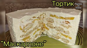 Персиковый торт "Маскарпоне" БЕЗ выпечки Очень Просто и Вкусно