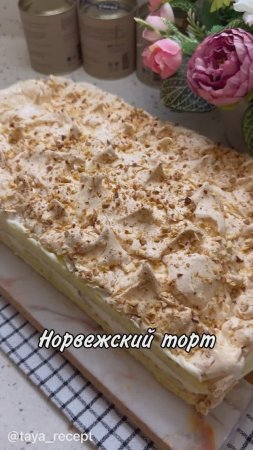 НОРВЕЖСКИЙ ТОРТ