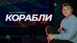 Корабли (Женя Трофимов) - Акустический кавер