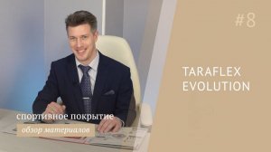Спортивное покрытие Gerflor Taraflex Evolution - обзор материала