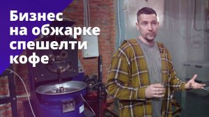 Почему кофе дорожает, а новые кофейни продолжают открываться? БОСС ЕСТЬ ВОПРОС