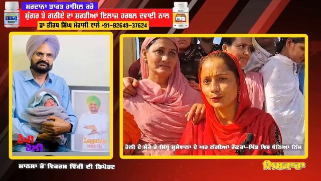 Sidhu Moosewala ਦੇ ਪਿੰਡ ਲੋਕਾਂ ਨੇ ਮਨਾਈ ਹੋਲੀ-ਗਾਏ ਗੀਤ-ਬੰਨਿਆ ਨਿੱਮ