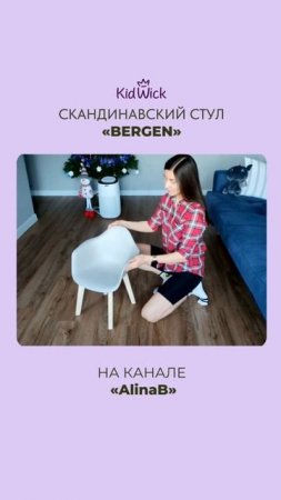 Видеообзор на детский скандинавский стул KIDWICK