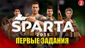 SPARTA 2035 - Первые задания