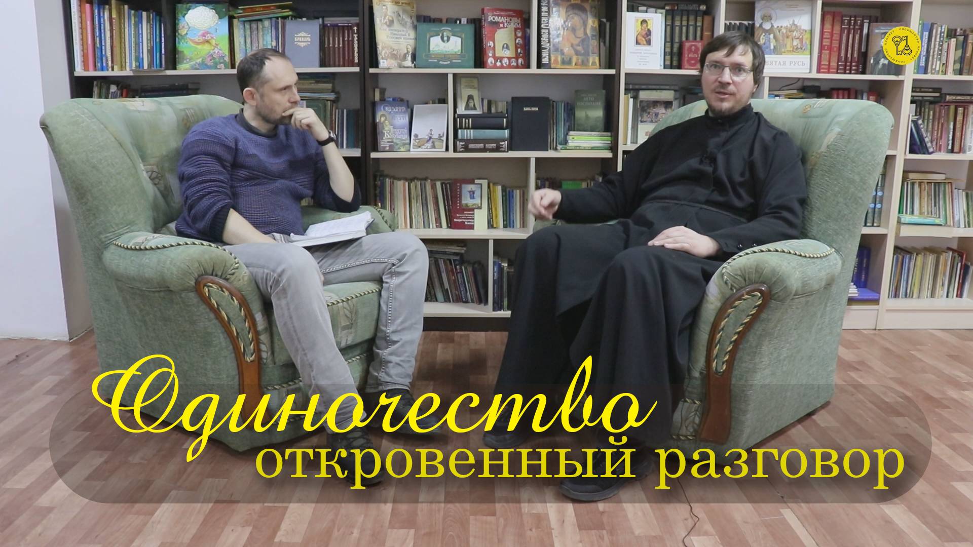 Одиночество: Откровенный разговор