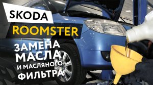 Замена масла и масляного фильтра в двигателе автомобиля Skoda Roomster 1,6