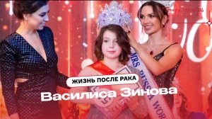 Жизнь без рака: Василиса Зинова