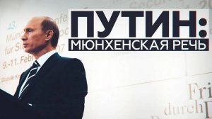 Речь В.В. Путина на Мюнхенской конференции 2007 года