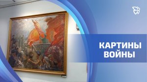 В Музее изобразительных искусств открылась выставка с картинами войны — к 80-летию Победы