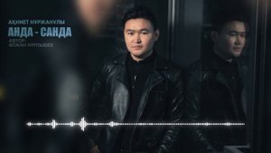 Ақниет Нұржанұлы- "Анда-санда"