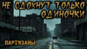 НЕ СДОХНУТ ТОЛЬКО ОДИНОЧКИ. Продолжение. Глава 10. Ужасы. Фантастика. Постапокалипсис. Зомби