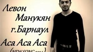 Левон Манукян-Аса Аса Аса (Armenia-RABIZ) Слова Песни Левон Манукян