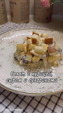 САЛАТ С КУРИЦЕЙ, СЫРОМ И СУХАРИКАМИ