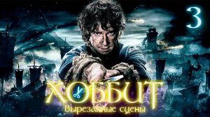 ВЫРЕЗАННЫЕ СЦЕНЫ ИЗ ФИЛЬМА ХОББИТ: БИТВА ПЯТИ ВОИНСТВ