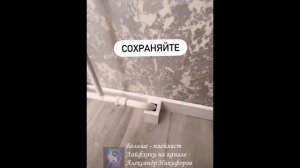 Лайфхак. Способ установки плинтуса вокруг трубы