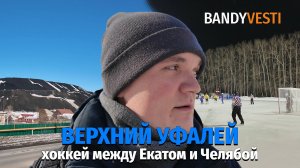 Хоккей в Верхнем Уфалее / Выпуск на ваши донаты / Поиск магазина / Музей