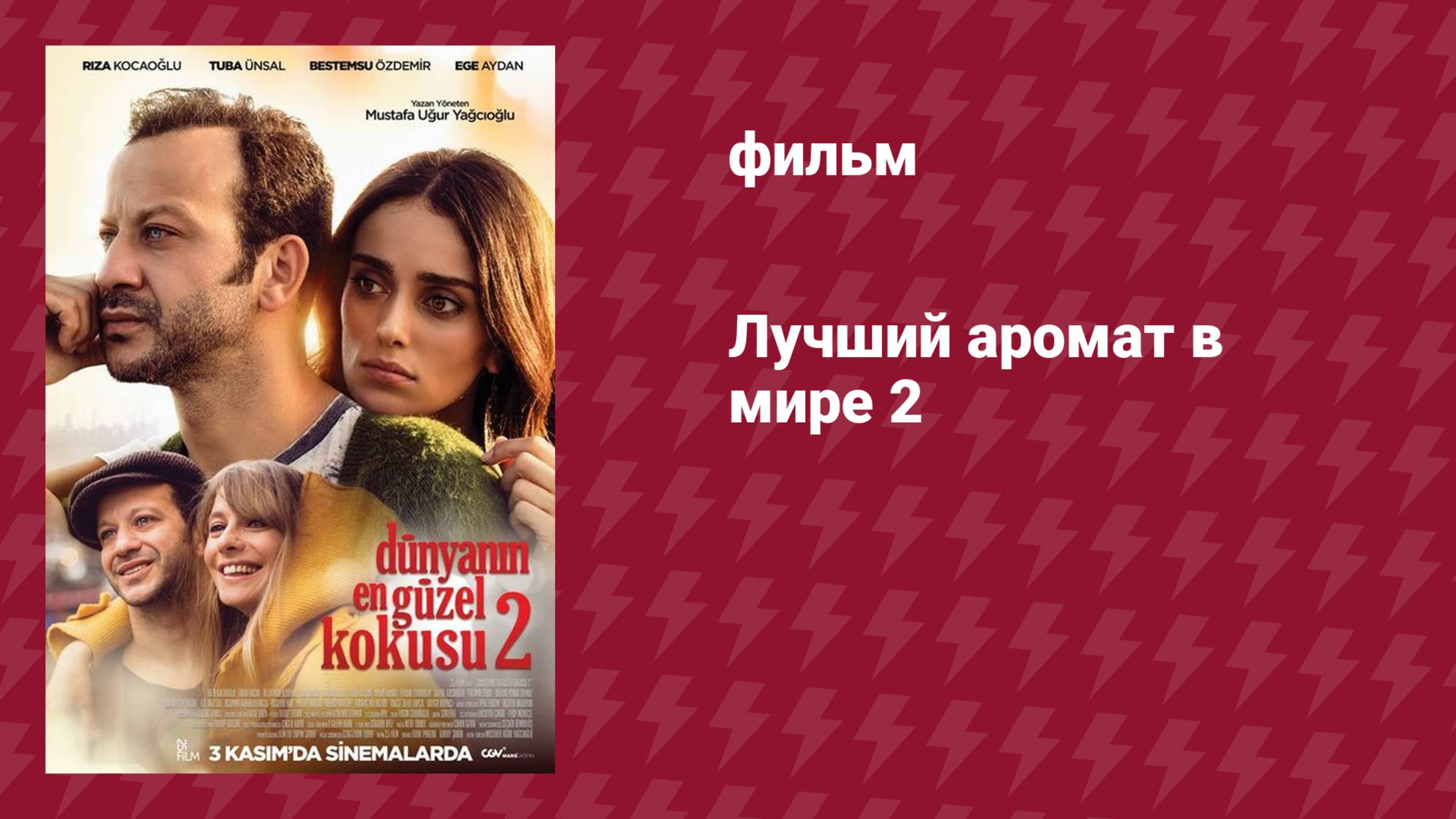 Лучший аромат в мире 2 (фильм, 2017)