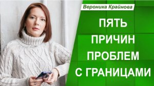 Пять глубинных причин проблем с личными границами