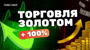 Почему трейдеры с 15 летним стажем выбирают Forex Drop? Торговля на золоте,+ 100% в месяц, Разгон!