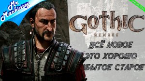 Обзор на ремейк ➤ Gothic 1 Remake (Demo)