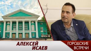 Алексей Исаев // "Городские встречи"