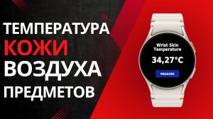 Как измерять температуру кожи, воздуха и предметов на Galaxy Watch Ultra, Watch 7