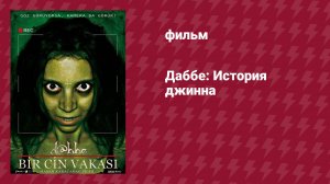 Даббе: История джинна (фильм, 2012)