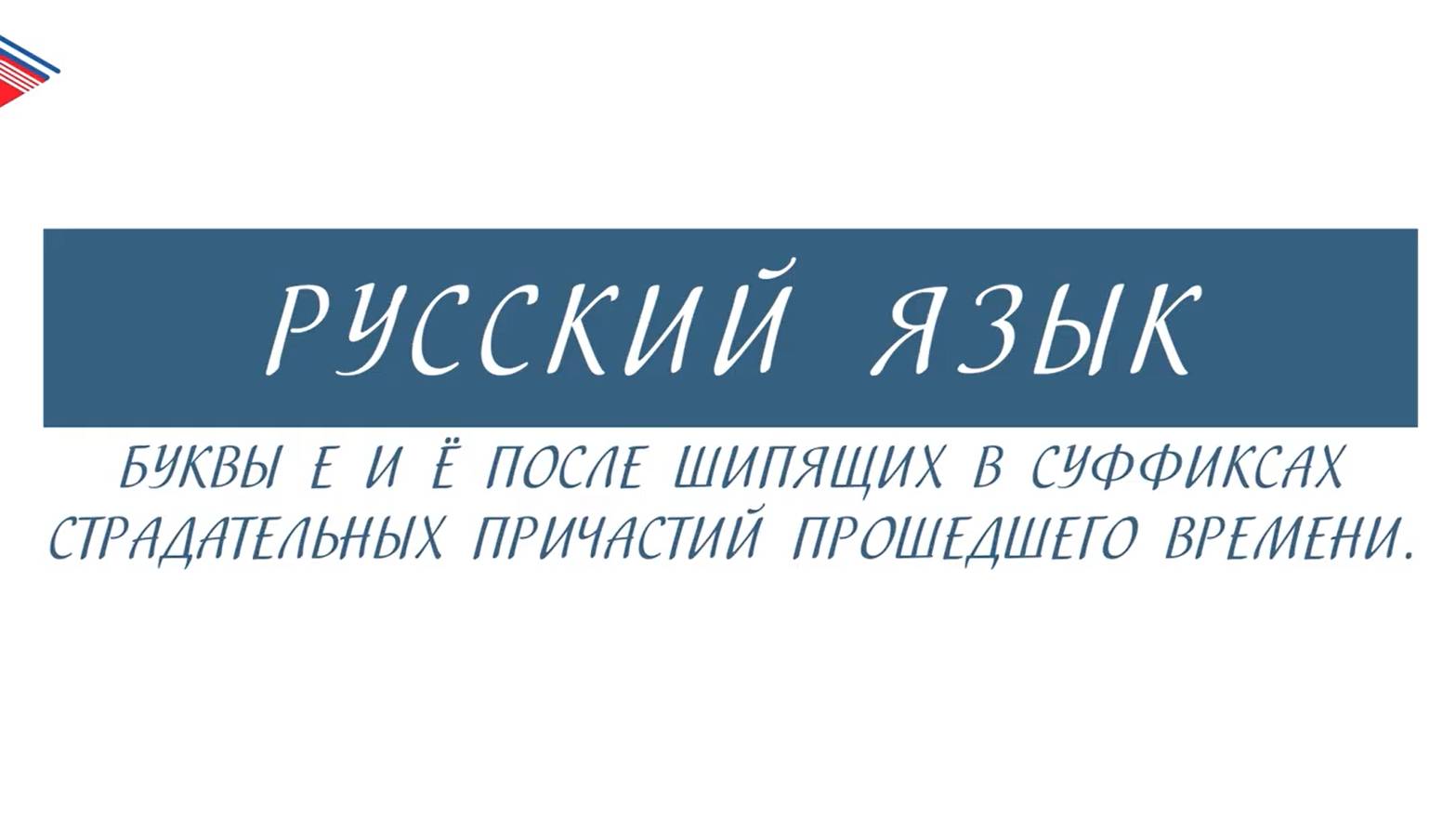 7 класс - Русский язык - Е и Ё после шипящих в суффиксах страдательных причастий прошедшего времени