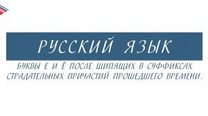 7 класс - Русский язык - Е и Ё после шипящих в суффиксах страдательных причастий прошедшего времени